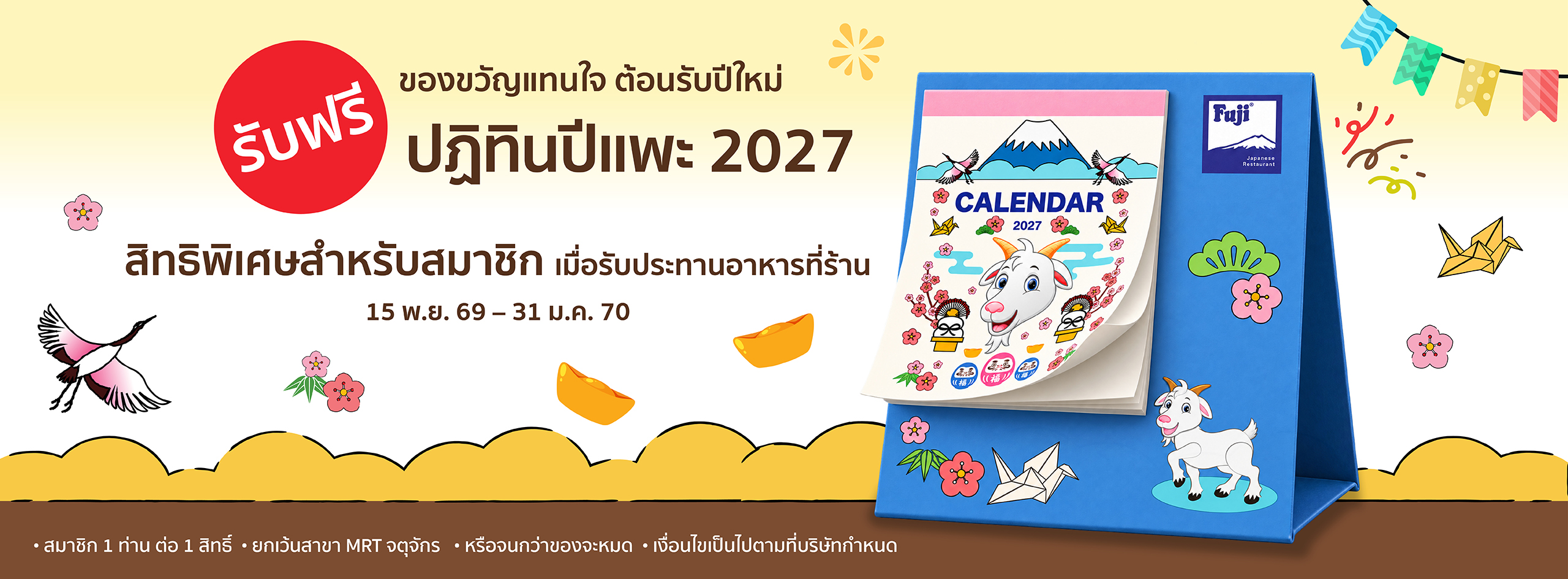 ส่งท้ายปีเก่า ต้อนรับปีใหม่ 2027