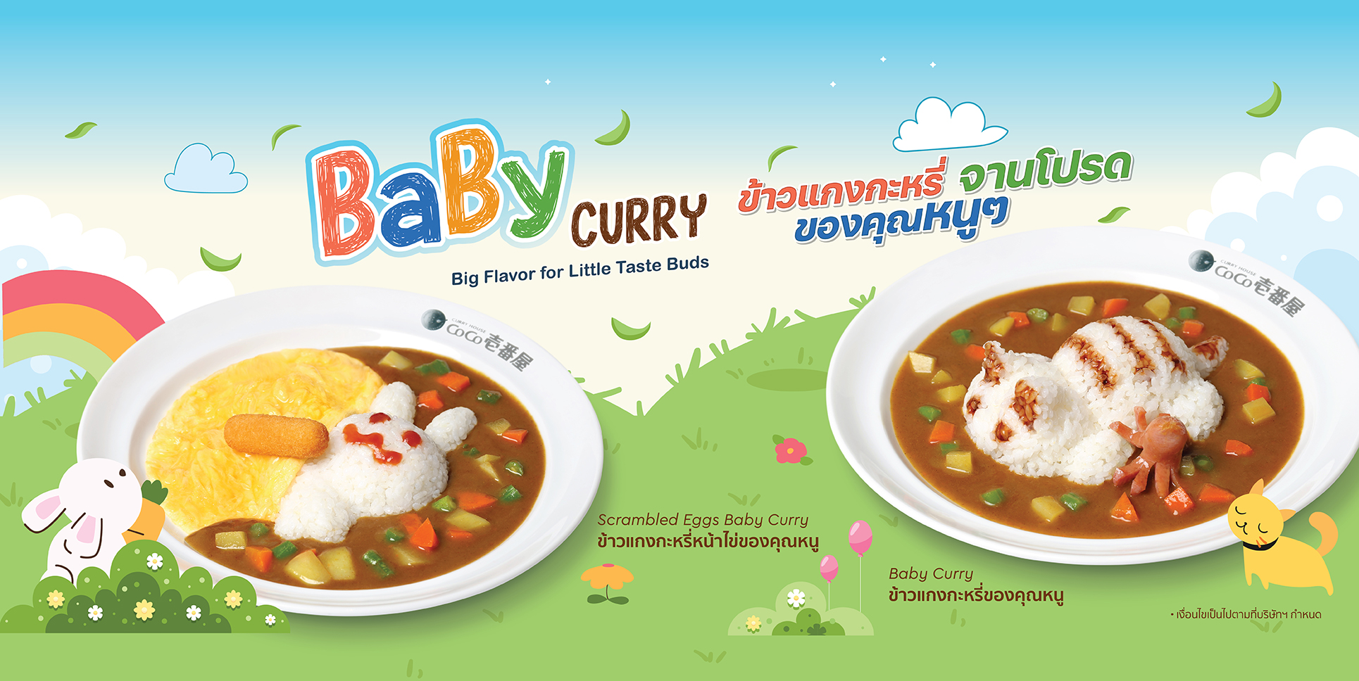 CoCo BaBy CURRY ข้าวแกงกะหรี่ จานโปรด ของคุณหนูๆ