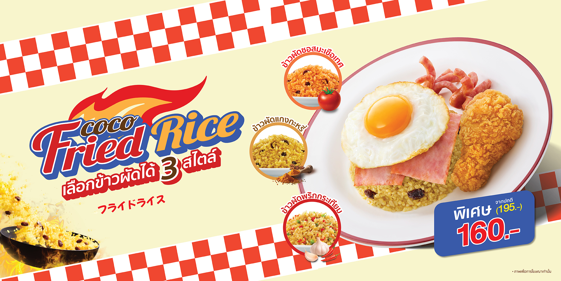 CoCo Fried Rice ข้าวผัด 3 สไตส์
