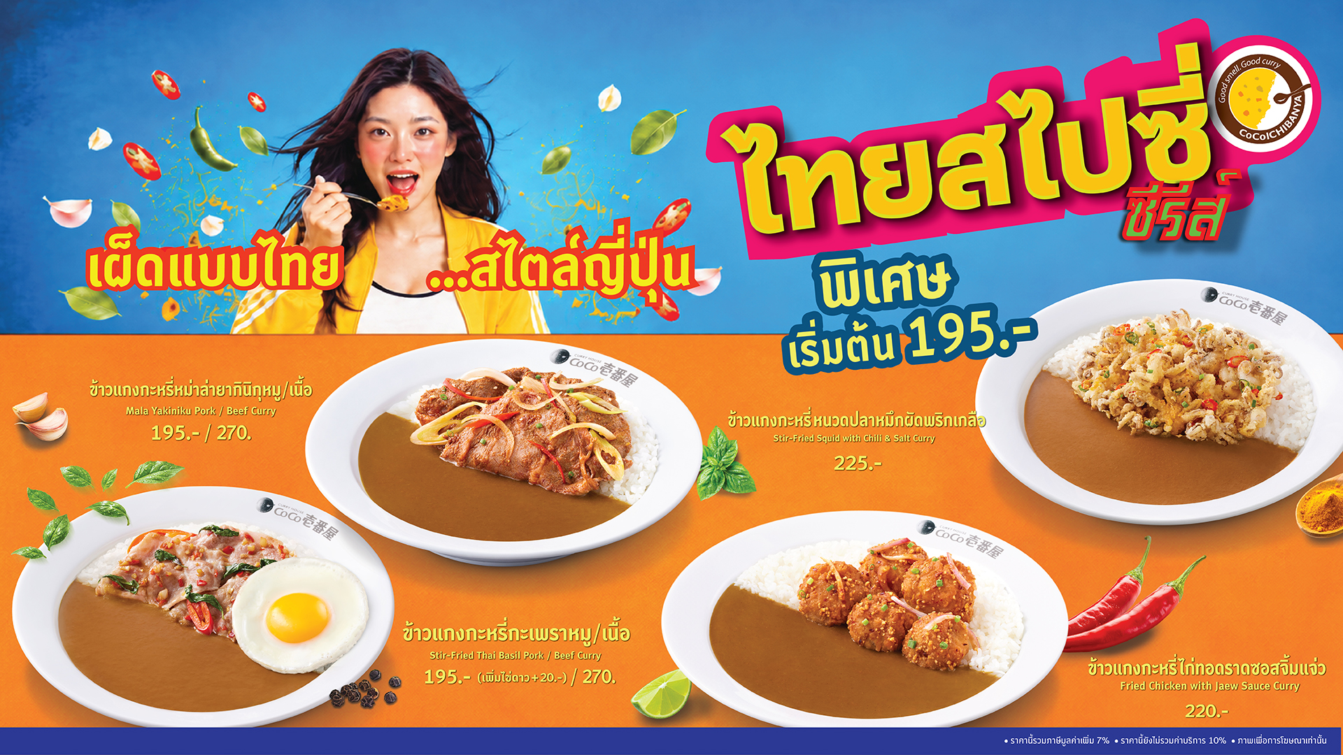 CoCo “ไทยสไปซี่ ซีรีส์”